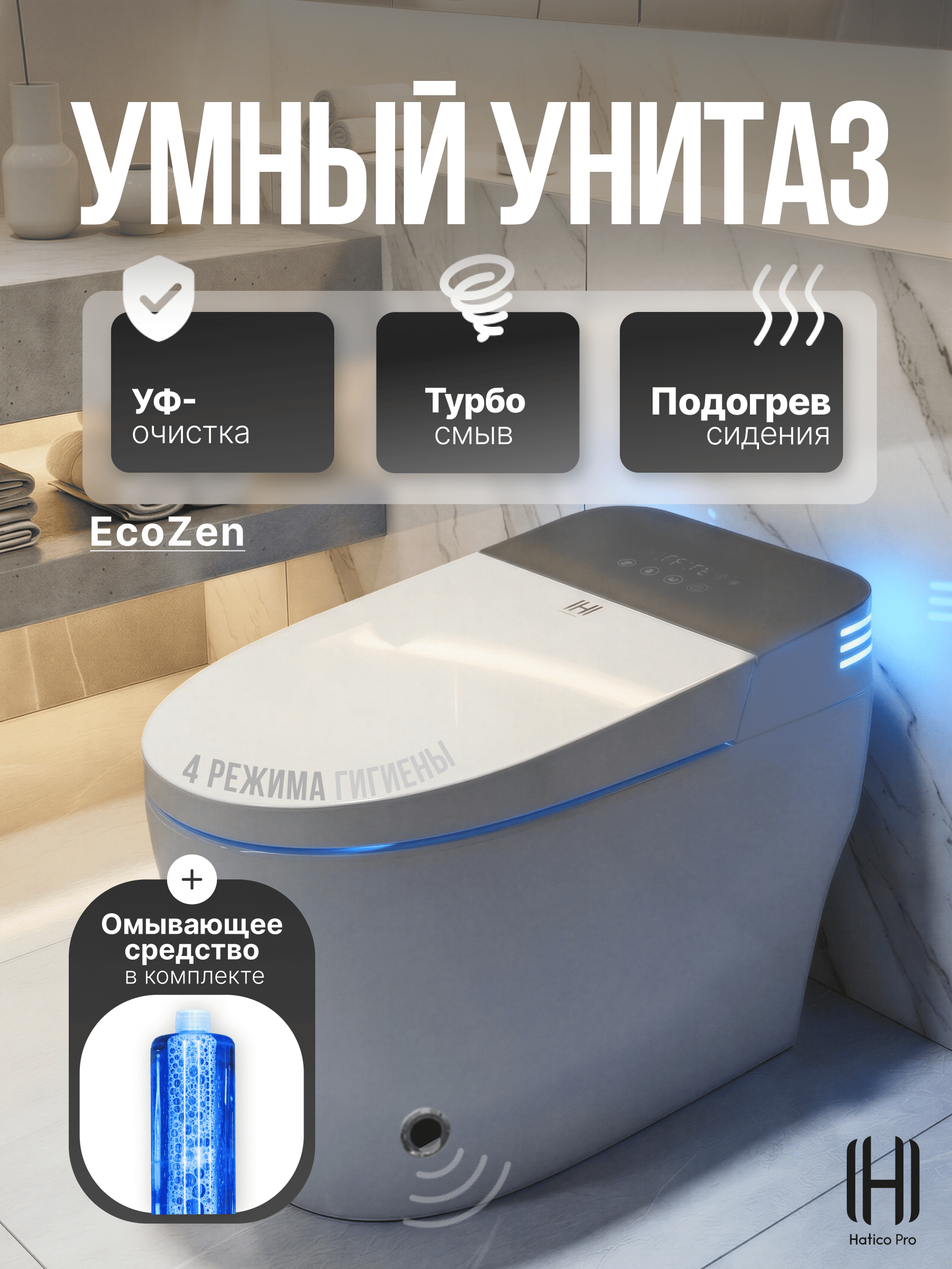 Умный смарт унитаз Hatico Pro EcoZen